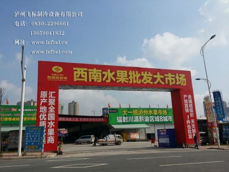 泸州保鲜库